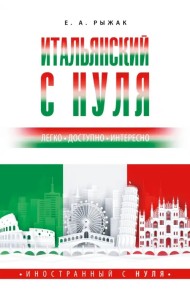 Итальянский с нуля