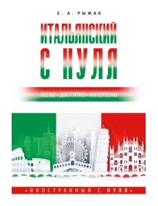 Итальянский с нуля