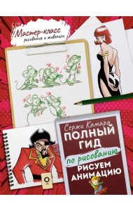 Рисуем анимацию. Полный гид по рисованию