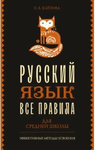 Все правила. Русский язык для средней школы