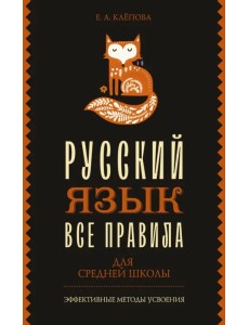 Все правила. Русский язык для средней школы