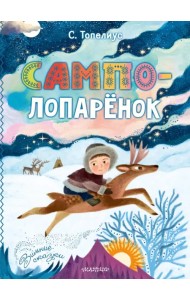 Сампо-Лопарёнок