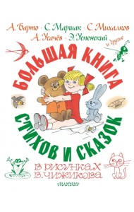 Большая книга стихов и сказок в рисунках В. Чижикова