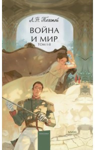 Война и мир. Том 1-2