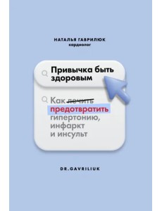 Привычка быть здоровым. Как предотвратить гипертонию, инфаркт и инсульт