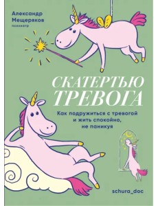 Скатертью тревога. Как подружиться с тревогой и жить спокойно, не паникуя