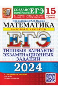 ЕГЭ-2024. Математика. Базовый уровень. 15 вариантов. Типовые варианты экзаменационных заданий