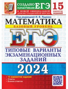 ЕГЭ-2024. Математика. Базовый уровень. 15 вариантов. Типовые варианты экзаменационных заданий ЕГЭ-2024. Математика. Базовый уровень. 15 вариантов. Типовые варианты экзаменационных заданий