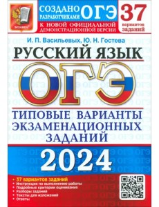 ОГЭ-2024. Русский язык. 37 вариантов. Типовые варианты экзаменационных заданий от разработчиков ОГЭ ОГЭ-2024. Русский язык. 37 вариантов. Типовые варианты экзаменационных заданий от разработчиков ОГЭ