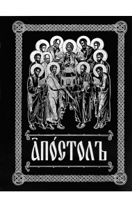 Апостол на церковно-славянском языке с зачалами