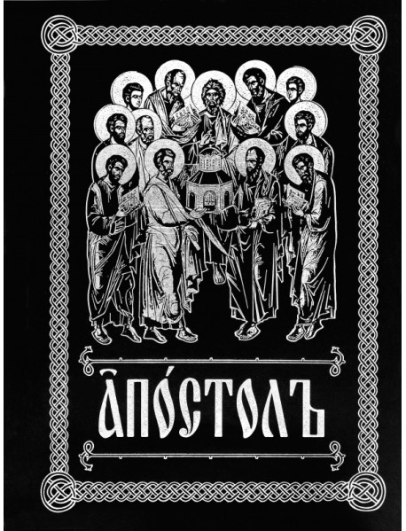Апостол на церковно-славянском языке с зачалами