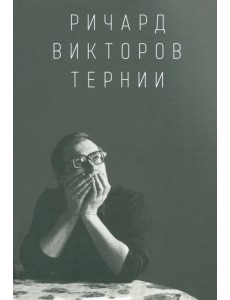 Ричард Викторов. Тернии