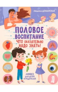 Половое воспитание - что обязательно надо знать!