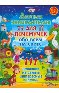 Детская энциклопедия для почемучек обо всём на свете. 111 ответов на самые интересные вопросы