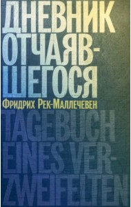 Дневник отчаявшегося