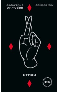 Евангелие от любви