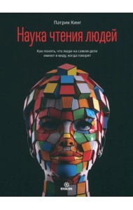 Наука чтения людей. Как понять, что люди на самом деле имеют в виду, когда говорят