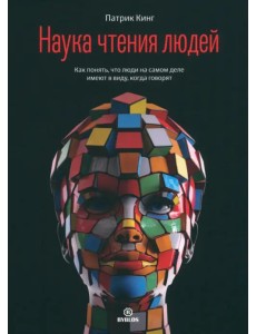 Наука чтения людей. Как понять, что люди на самом деле имеют в виду, когда говорят