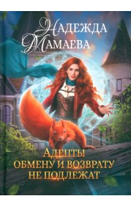 Адепты обмену и возврату не подлежат