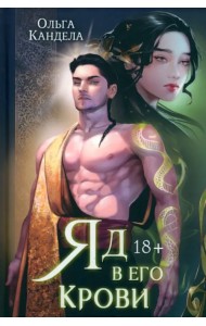 Яд в его крови