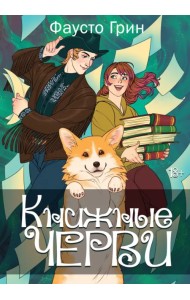 Книжные черви. Том 2