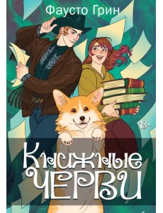 Книжные черви. Том 2