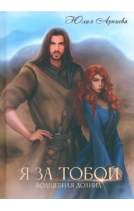 Я за Тобой