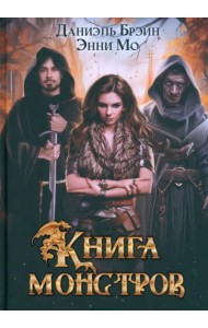 Книга монстров