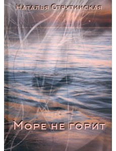 Море не горит Море не горит