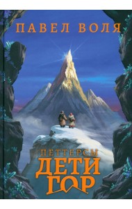 Петтерсы. Дети гор