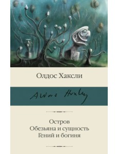 Остров. Обезьяна и сущность. Гений и богиня