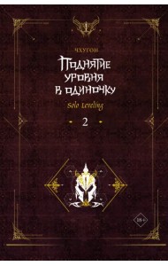 Поднятие уровня в одиночку. Solo Leveling. Книга 2