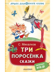 Три поросёнка. Сказки Три поросёнка. Сказки