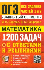 ОГЭ. Математика. Банк заданий. 1200 задач. Все задания частей 1 и 2. Решения и комментарии. Ответы