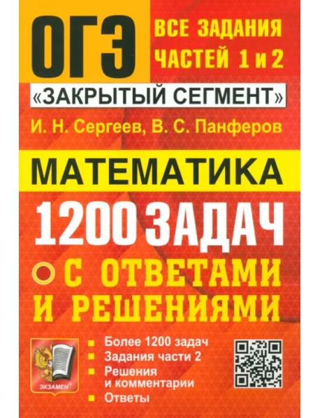 ОГЭ. Математика. Банк заданий. 1200 задач. Все задания частей 1 и 2. Решения и комментарии. Ответы