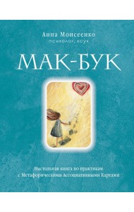 Мак-Бук. Настольная книга по практикам с Метафорическими Ассоциативными Картами