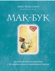 Мак-Бук. Настольная книга по практикам с Метафорическими Ассоциативными Картами Мак-Бук. Настольная книга по практикам с Метафорическими Ассоциативными Картами