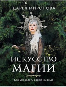 Искусство магии. Как управлять своей жизнью Искусство магии. Как управлять своей жизнью