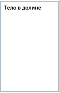 Тело в долине