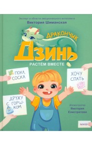 Дракончик Дзинь. Растём вместе. Книга 1