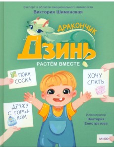 Дракончик Дзинь. Растём вместе. Книга 1