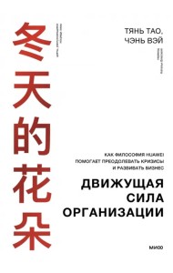 Движущая сила организации. Как философия Huawei помогает преодолевать кризисы и развивать бизнес