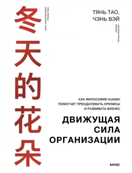 Движущая сила организации. Как философия Huawei помогает преодолевать кризисы и развивать бизнес