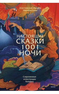 Настоящие сказки тысячи и одной ночи