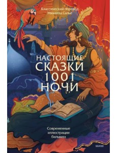 Настоящие сказки тысячи и одной ночи