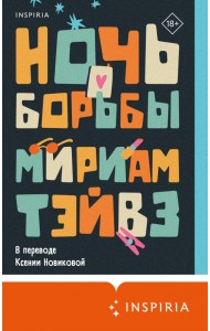 Ночь борьбы