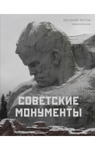 Советские монументы