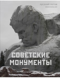 Советские монументы