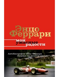 Мои ужасные радости. История моей жизни Мои ужасные радости. История моей жизни