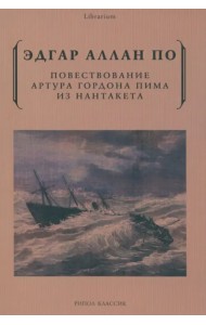 Повествование Артура Гордона Пима из Нантакета